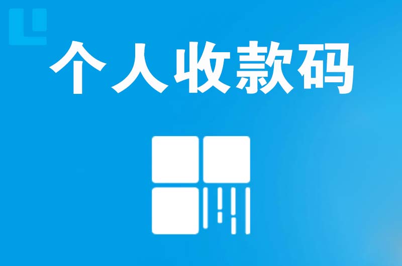 贾汪拉卡拉个人收款码