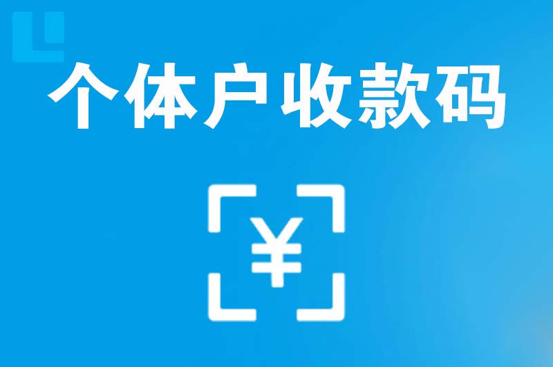 贾汪拉卡拉个体户收款码