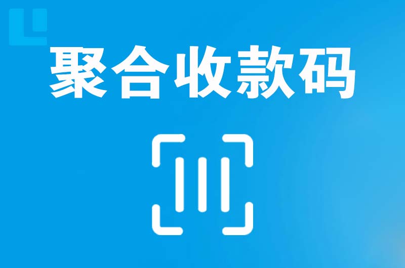 贾汪拉卡拉聚合收款码